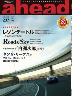 ahead（アヘッド） Vol.237 (発売日2022年08月15日) 表紙