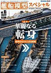 艦船模型スペシャル No.85 (発売日2022年08月12日) 表紙