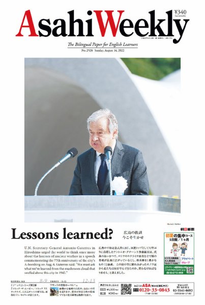 週刊英和新聞Asahi Weekly （朝日ウイークリー） 2022年8/14号 (発売日2022年08月12日) 表紙