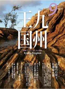 月刊九州王国 181 (発売日2022年08月15日) 表紙
