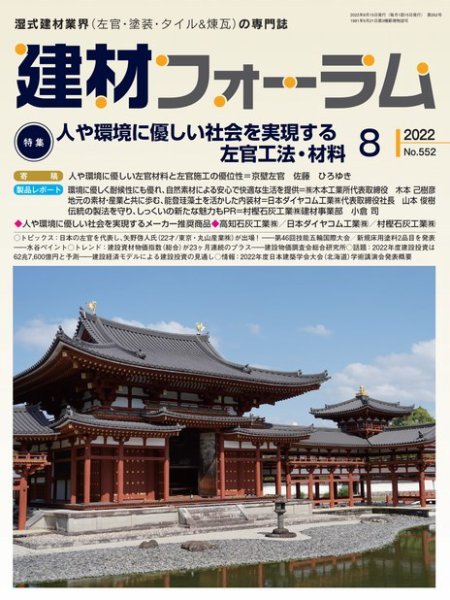 建材フォーラム 2022年8月号 (発売日2022年08月10日) 表紙