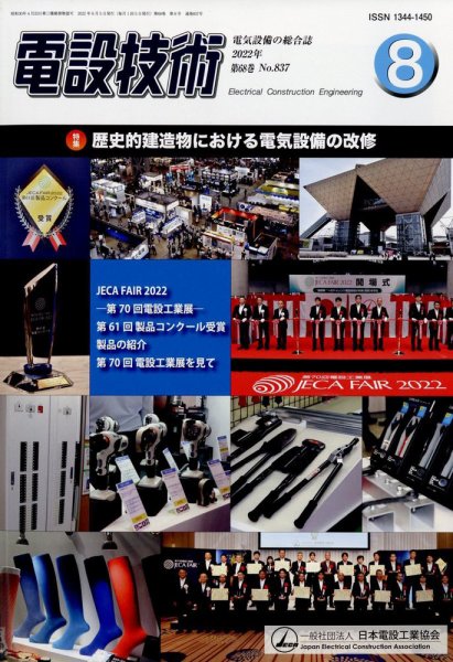 電設技術 2022年8月号 (発売日2022年08月12日) 表紙