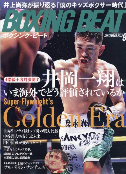 BOXING BEAT（ボクシング・ビート） 2022年9月号 (発売日2022年08月12日) 表紙