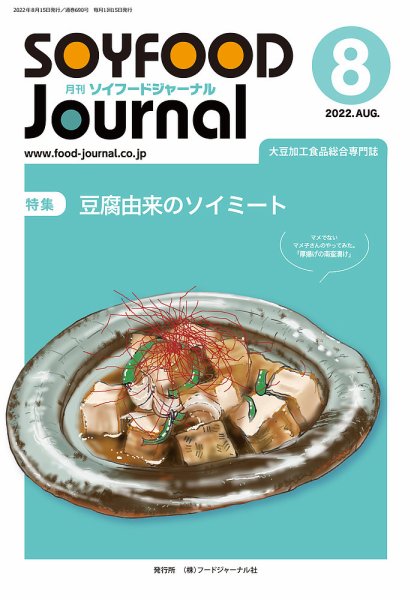 ソイフードジャーナル 690号 (発売日2022年08月15日) 表紙