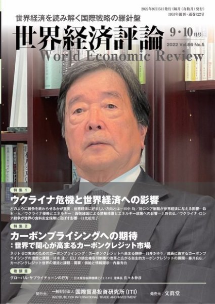 世界経済評論 2022年9・10月号ウクライナ危機／カーボンプライシング (発売日2022年08月15日) 表紙