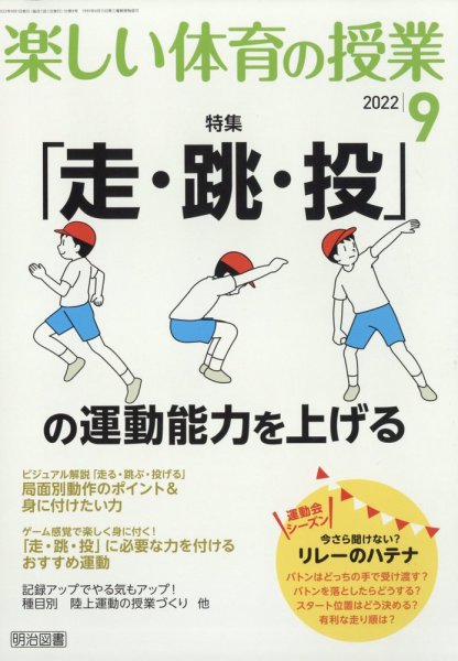 楽しい体育の授業 2022年9月号 (発売日2022年08月08日) 表紙