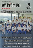 近代消防 2022年9月号 表紙
