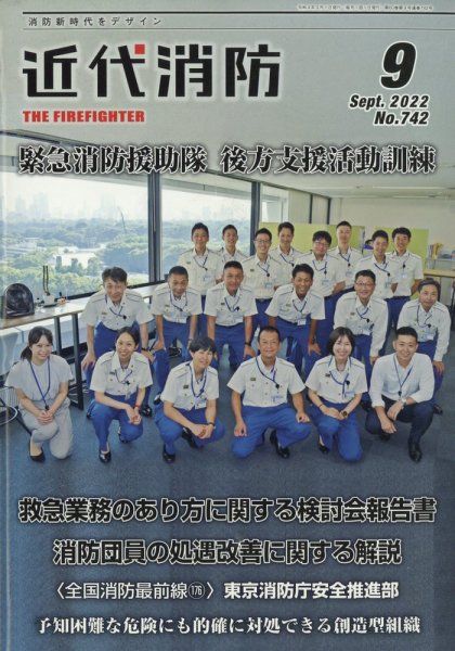 近代消防 2022年9月号 (発売日2022年08月17日) 表紙