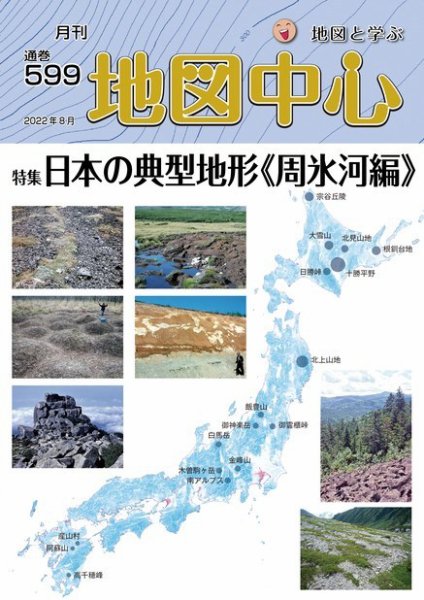 地図中心 599号 (発売日2022年08月10日) 表紙
