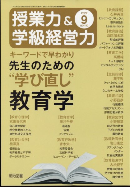 授業力 & 学級経営力 2022年9月号 (発売日2022年08月08日) 表紙