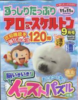 ずっしりたっぷりアロー＆スケルトン 2022年9月号 表紙