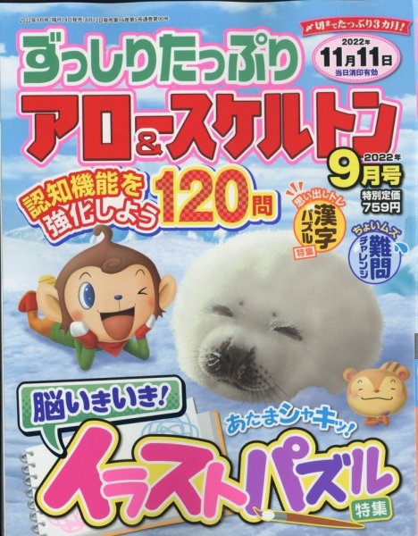 ずっしりたっぷりアロー＆スケルトン 2022年9月号 (発売日2022年08月12日) 表紙
