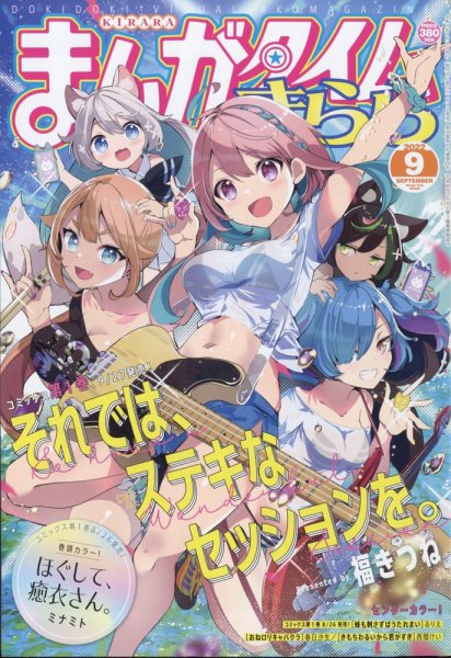 まんがタイムきらら 2022年9月号 (発売日2022年08月09日) 表紙