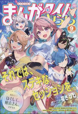 まんがタイムきらら 2022年9月号 (発売日2022年08月09日) 表紙