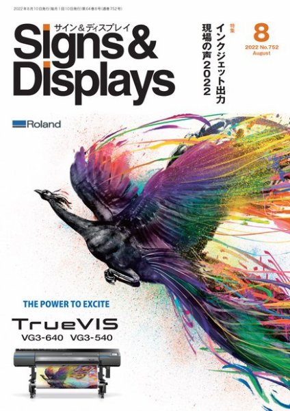 Signs＆Displays（サイン＆ディスプレイ） 8月号 (発売日2022年08月10日) 表紙