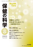 保健の科学 64巻8月号 (発売日2022年08月10日) 表紙