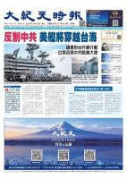大紀元時報　中国語新聞  表紙
