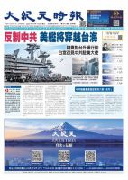 大紀元時報　中国語新聞  2022年08月10日発売号 表紙