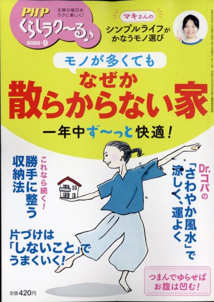 PHPくらしラクーる 9月号 (発売日2022年08月09日) 表紙