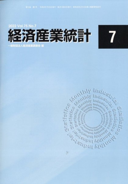 経済産業統計 2022年7月号 (発売日2022年08月16日) 表紙