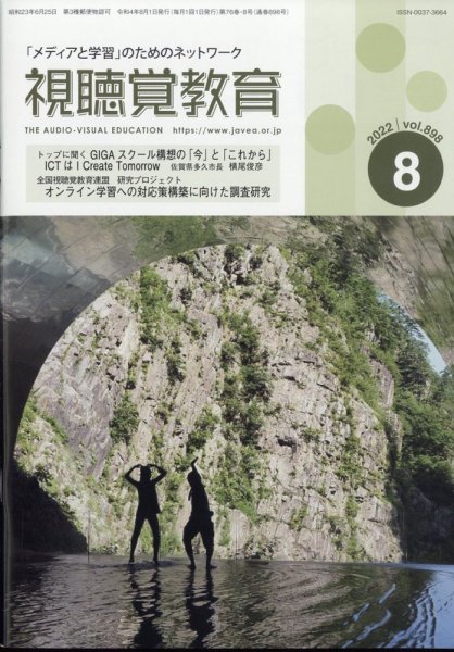 視聴覚教育 2022年8月号 (発売日2022年08月09日) 表紙