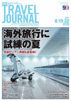 週刊トラベルジャーナル 2022年8月15・22日特別号 (発売日2022年08月15日) 表紙