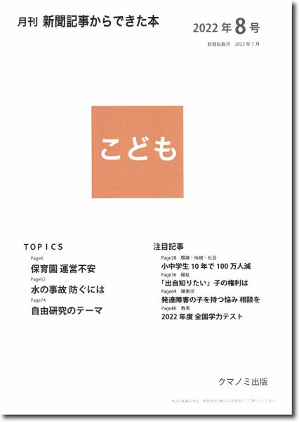 月刊新聞記事からできた本　こども 2022年8号 (発売日2022年08月15日) 表紙
