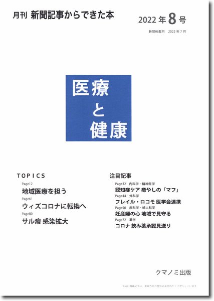新聞からできた本　医療と健康 2022年8号 (発売日2022年08月15日) 表紙