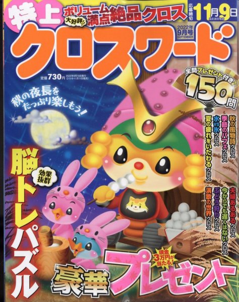 クロスワードJoy！ 2022年9月号 (発売日2022年08月10日) 表紙