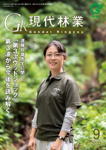 現代林業 現代林業9月号 (発売日2022年08月15日) 表紙