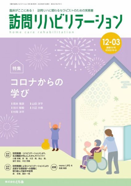 訪問リハビリテーション 第12巻・第3号 (発売日2022年08月15日) 表紙