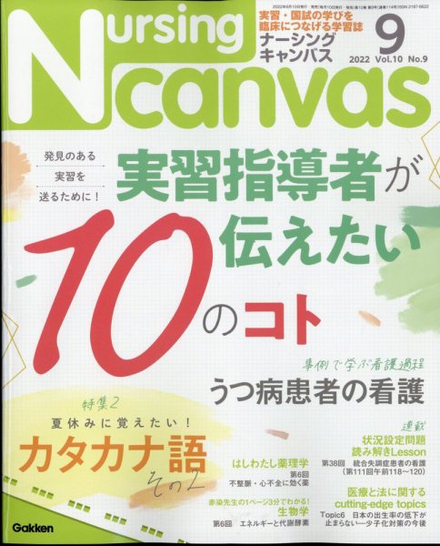 ナーシング・キャンバス 2022年9月号 (発売日2022年08月10日) 表紙
