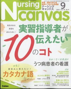 ナーシング・キャンバス 2022年9月号 (発売日2022年08月10日) | 雑誌