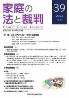 家庭の法と裁判（FAMILY COURT JOURNAL） Vol.39 (発売日2022年08月15日) 表紙