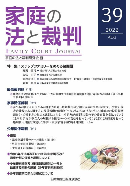 家庭の法と裁判（FAMILY COURT JOURNAL） Vol.39 (発売日2022年08月15日) 表紙