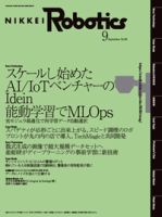 日経Robotics 2022年9月号 表紙