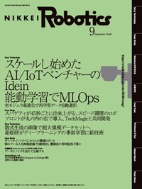 日経Robotics 2022年9月号 (発売日2022年08月10日) 表紙