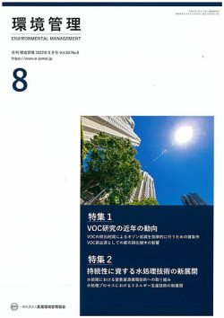 環境管理 2022年8月号 (発売日2022年08月15日) 表紙