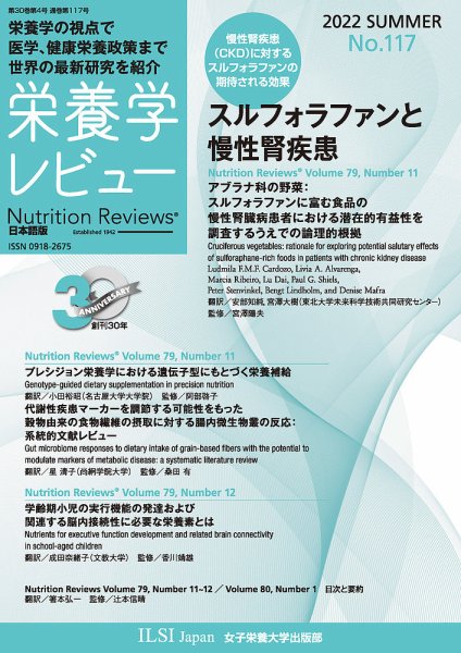 栄養学レビュー 通巻117号 (発売日2022年08月09日) 表紙