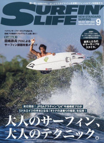 サーフィンライフ No.531 (発売日2022年08月09日) 表紙