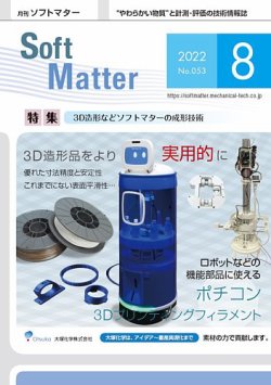 月刊ソフトマター 2022年8月号 (発売日2022年08月12日) 表紙