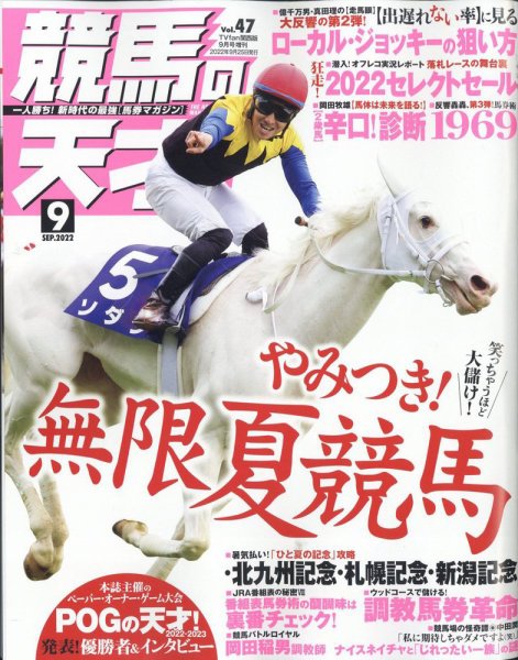 競馬の天才！ 2022年9月号 (発売日2022年08月16日) 表紙