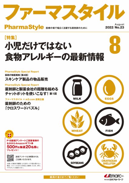 ファーマスタイル No.23 (発売日2022年08月10日) 表紙