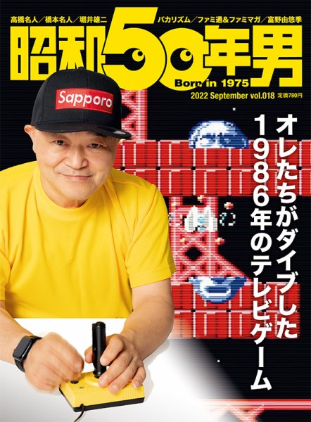 昭和50年男 No.18 (発売日2022年08月10日) 表紙