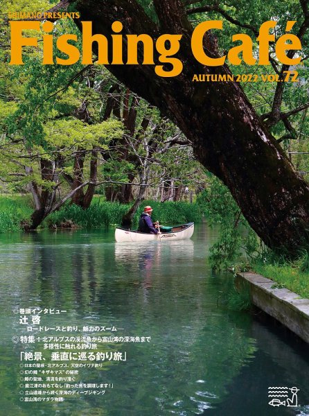 Fishing Cafe（フィッシングカフェ） VOL.72 (発売日2022年08月15日) 表紙