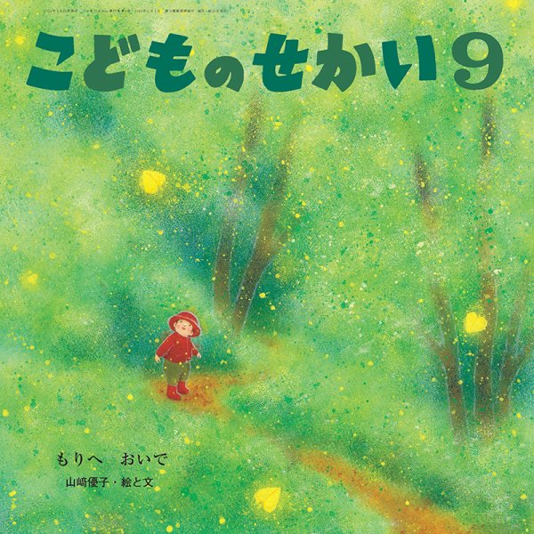 こどものせかい 2022年9月号 (発売日2022年08月10日) 表紙