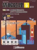 情報処理 2022年08月25日発売号 表紙