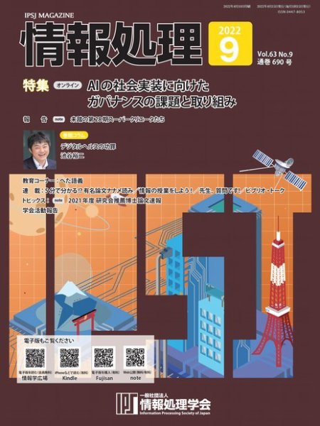 情報処理 2022年08月25日発売号 表紙