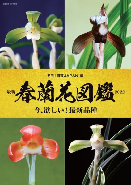最新春蘭花図鑑2022 2022 (発売日2022年03月03日) 表紙
