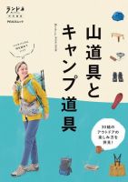 ランドネ特別編集　山道具とキャンプ道具 表紙